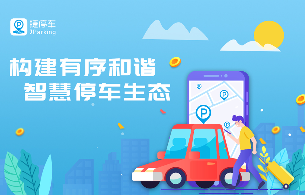 构建有序和谐智慧停车生态-贞贞.jpg
