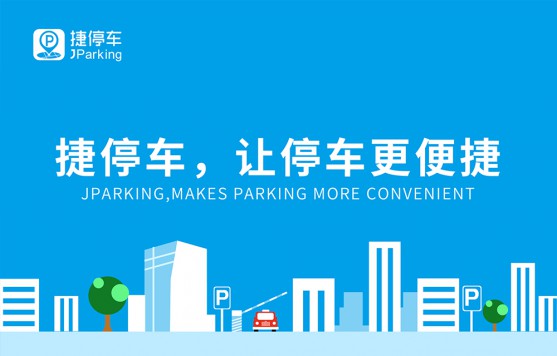 捷停车让停车更便捷.jpg