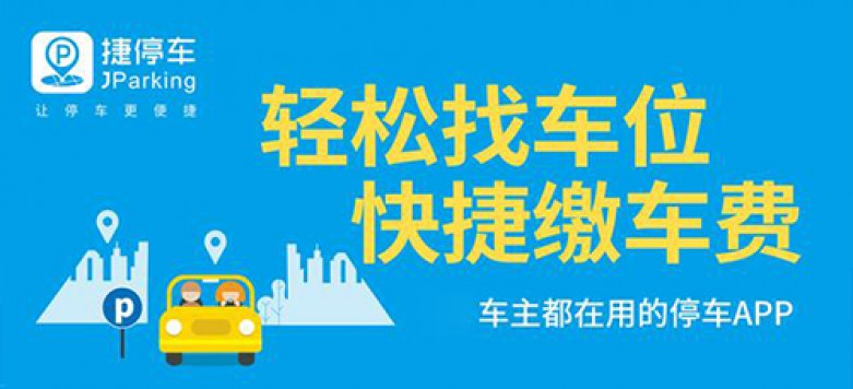 轻松找车位快捷缴车费.jpg