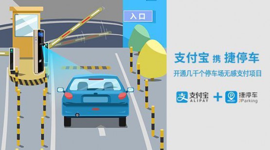 支付宝x捷停车无感支付.jpeg