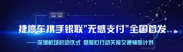 2018-10-23捷停车助力深圳机场建设智慧航空城.jpg
