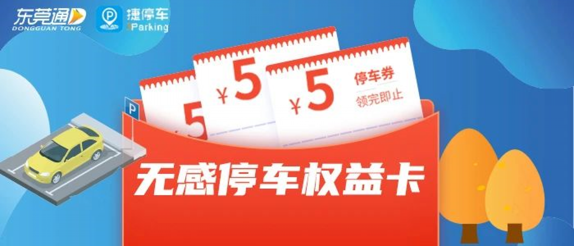 无感停车权益卡